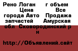 Рено Логан 2010г объем 1.6  › Цена ­ 1 000 - Все города Авто » Продажа запчастей   . Амурская обл.,Сковородинский р-н